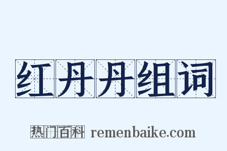 红丹丹组词是什么意思的图片